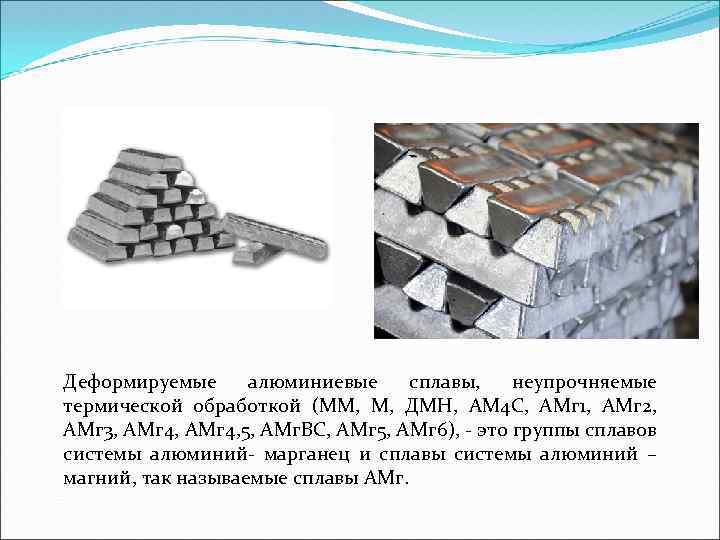 Деформируемые алюминиевые сплавы, неупрочняемые термической обработкой (ММ, М, ДМН, АМ 4 С, АМг 1,