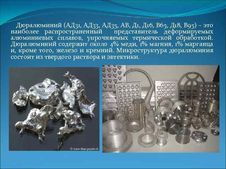 Дюралюминий (АД 31, АД 33, АД 35, АВ, Д 16, В 65, Д 18,