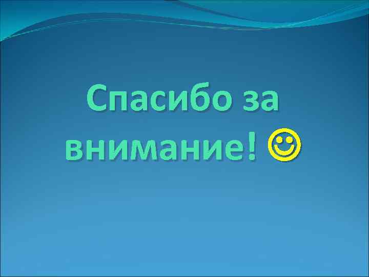 Спасибо за внимание! 