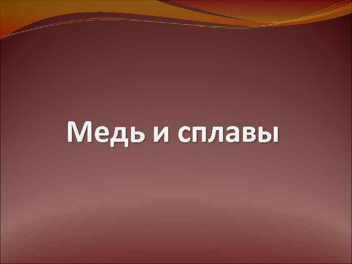 Медь и сплавы 