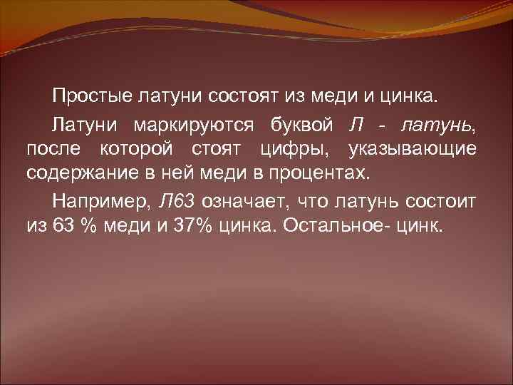 Простые латуни состоят из меди и цинка. Латуни маркируются буквой Л - латунь, после