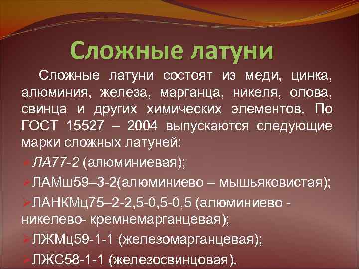 Сложные латуни состоят из меди, цинка, алюминия, железа, марганца, никеля, олова, свинца и других