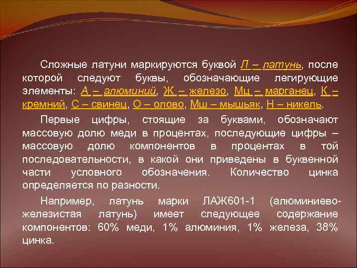 Сложные латуни маркируются буквой Л – латунь, после которой следуют буквы, обозначающие легирующие элементы: