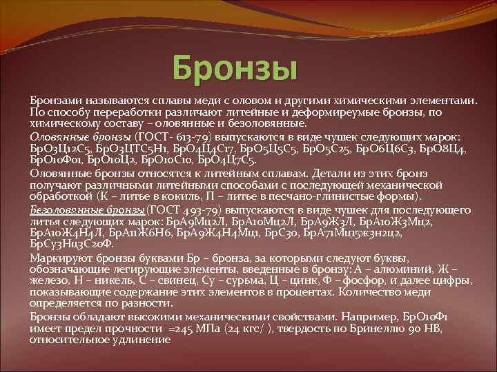 Бронзы Бронзами называются сплавы меди с оловом и другими химическими элементами. По способу переработки