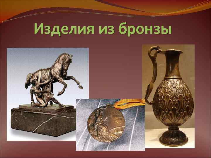Изделия из бронзы 