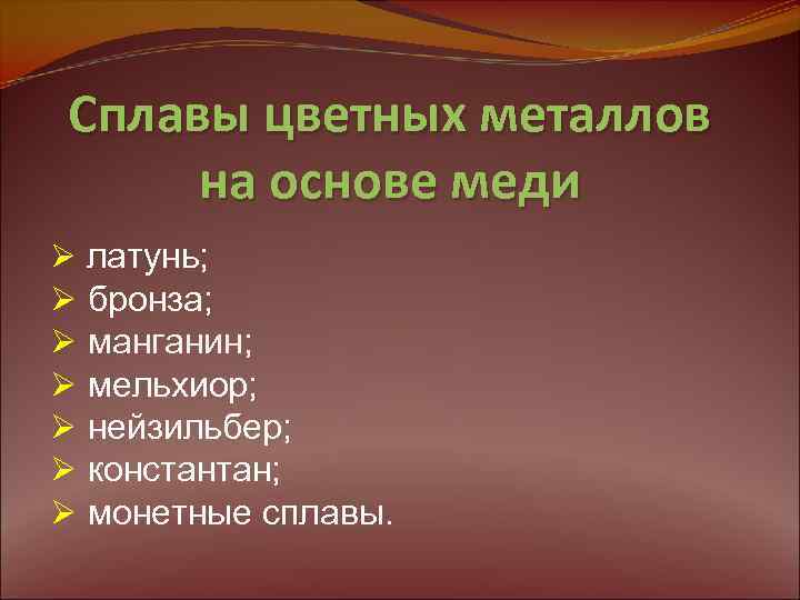 Сплавы цветных металлов на основе меди Ø латунь; Ø бронза; Ø манганин; Ø мельхиор;