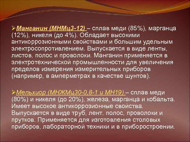 ØМанганин (МНМц3 -12) – сплав меди (85%), марганца (12%), никеля (до 4%). Обладает высокими