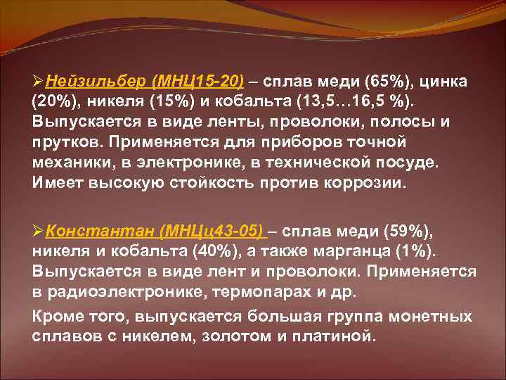 ØНейзильбер (МНЦ 15 -20) – сплав меди (65%), цинка (20%), никеля (15%) и кобальта