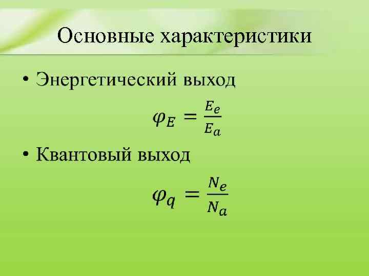 Основные характеристики • 