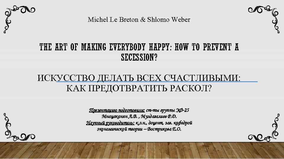 Michel Le Breton & Shlomo Weber THE ART OF MAKING EVERYBODY HAPPY: HOW TO