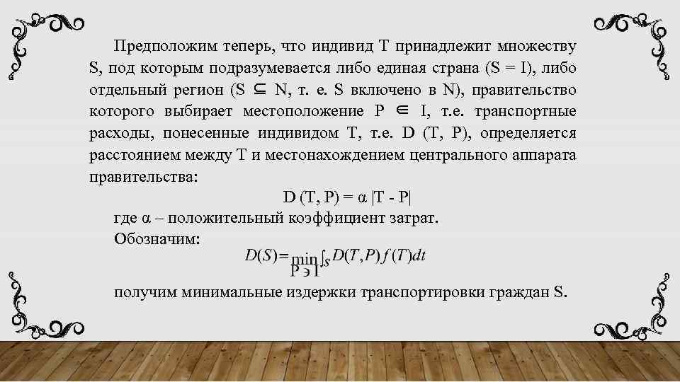 Предположим теперь, что индивид T принадлежит множеству S, под которым подразумевается либо единая страна