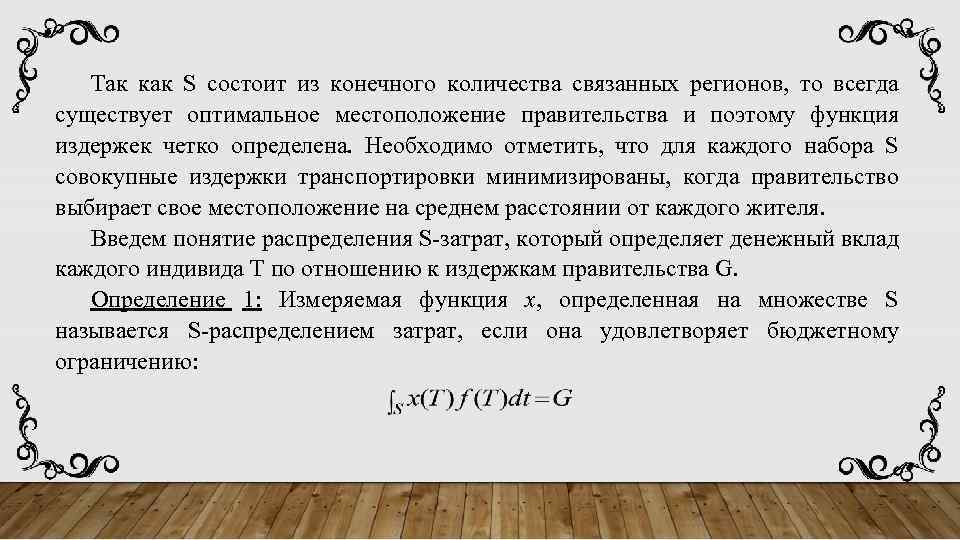 Так как S состоит из конечного количества связанных регионов, то всегда существует оптимальное местоположение