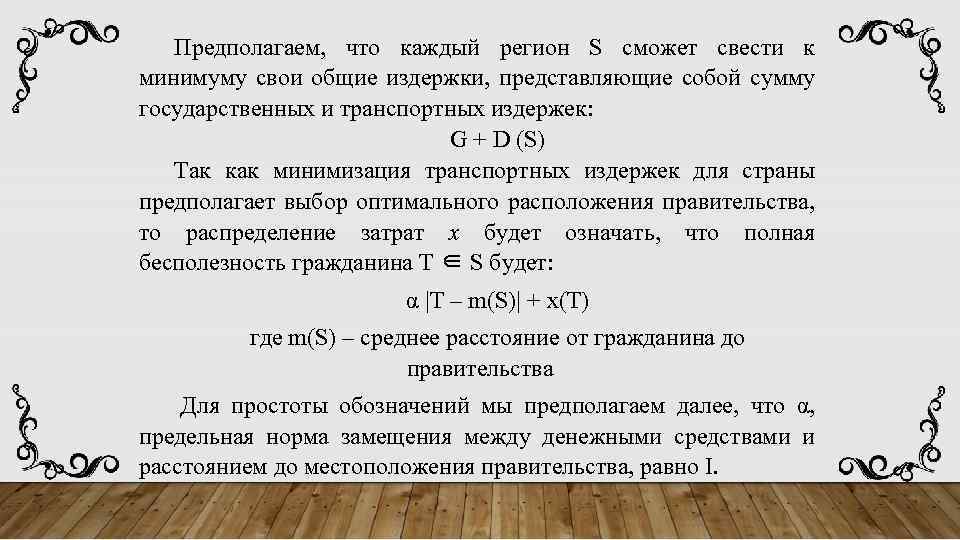 Предполагаем, что каждый регион S сможет свести к минимуму свои общие издержки, представляющие собой