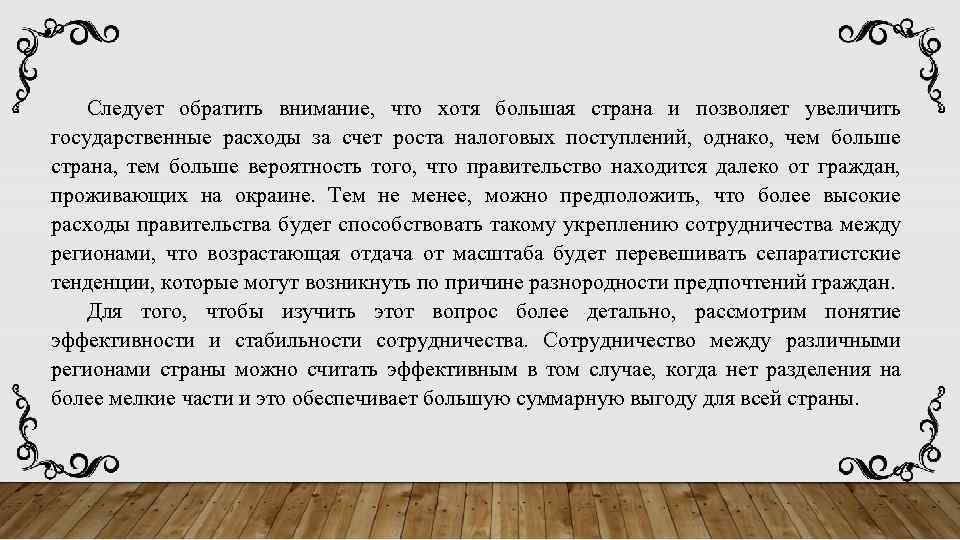 Следует обратить внимание, что хотя большая страна и позволяет увеличить государственные расходы за счет