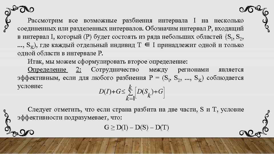 Рассмотрим все возможные разбиения интервала I на несколько соединенных или разделенных интервалов. Обозначим интервал