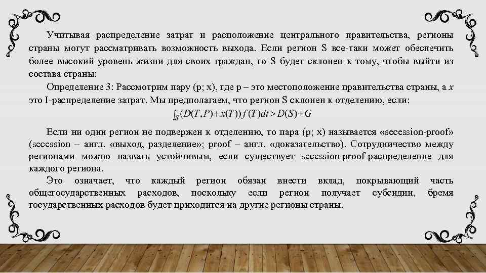 Учитывая распределение затрат и расположение центрального правительства, регионы страны могут рассматривать возможность выхода. Если