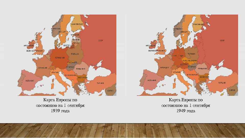 Карта Европы по состоянию на 1 сентября 1939 года Карта Европы по состоянию на