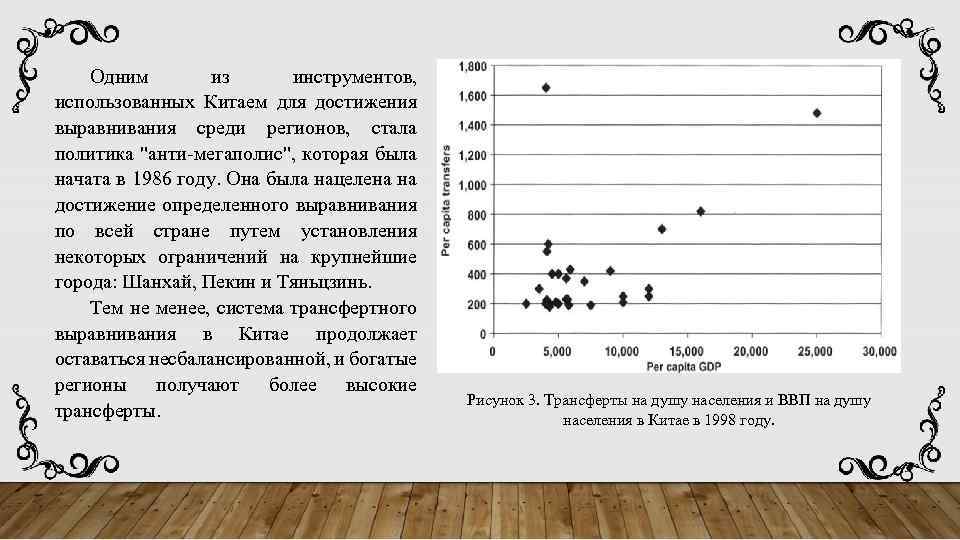 Одним из инструментов, использованных Китаем для достижения выравнивания среди регионов, стала политика "анти-мегаполис", которая