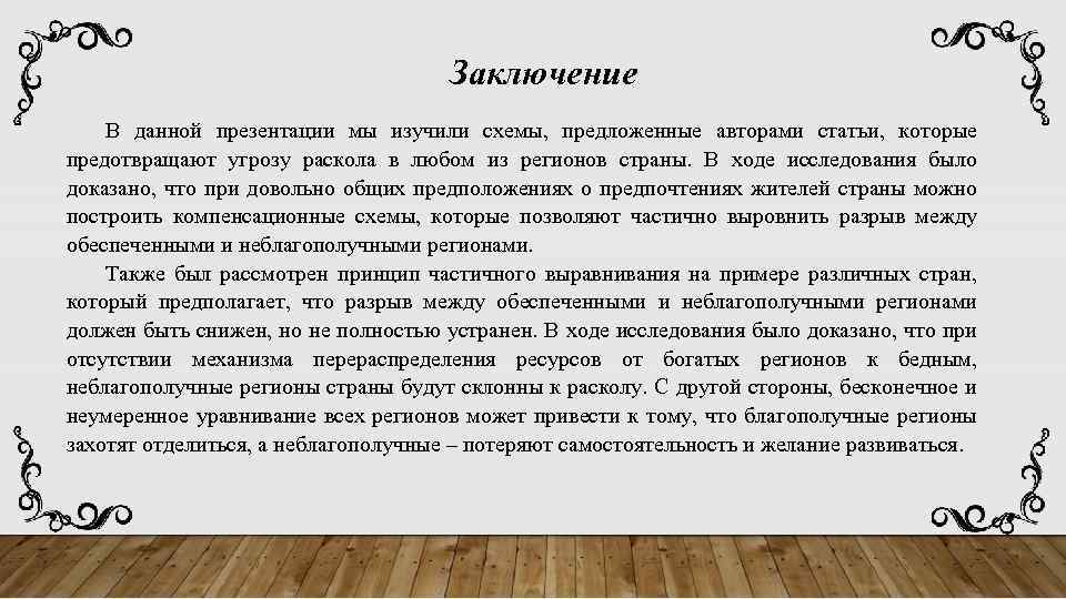 Заключение В данной презентации мы изучили схемы, предложенные авторами статьи, которые предотвращают угрозу раскола