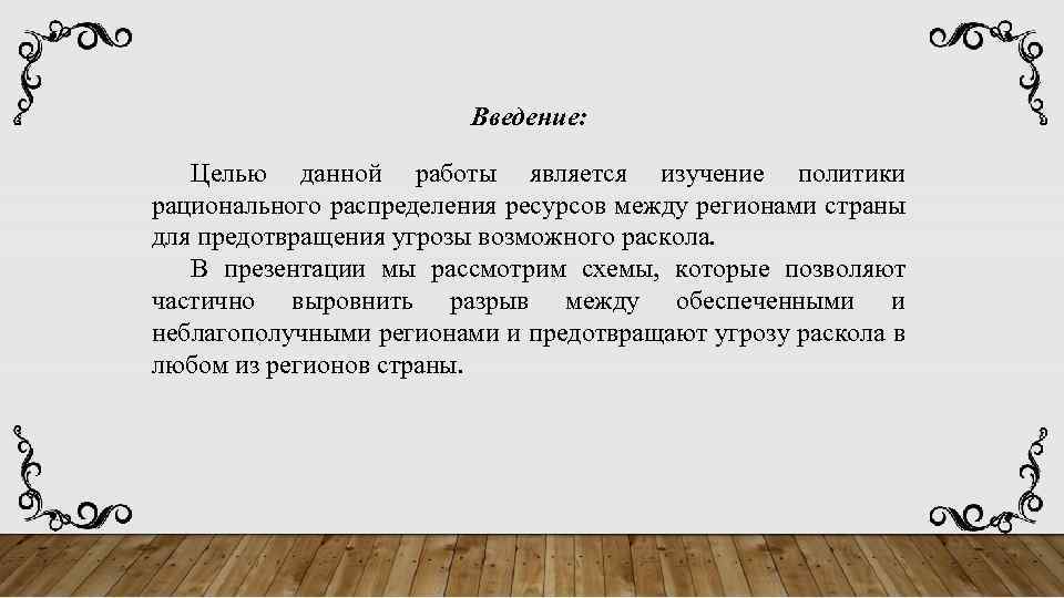 Введение: Целью данной работы является изучение политики рационального распределения ресурсов между регионами страны для