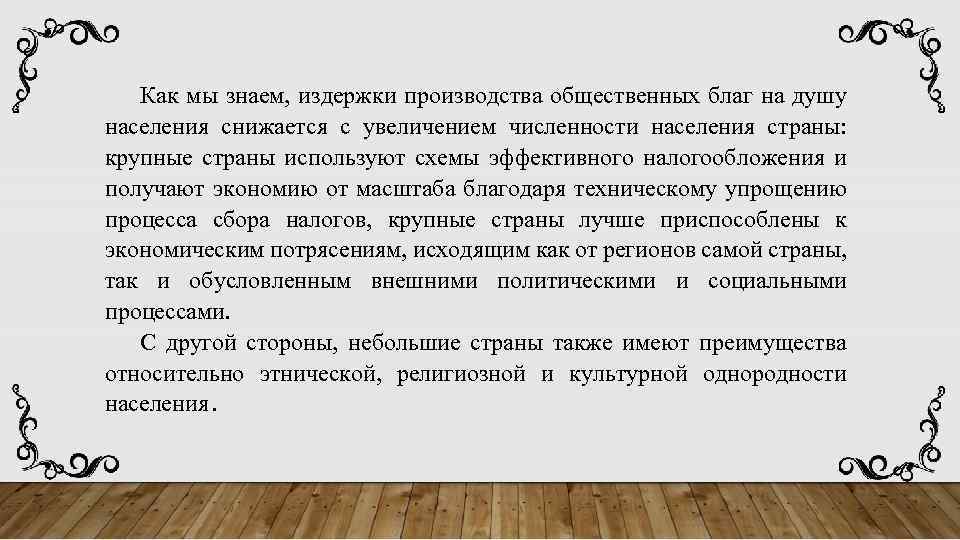 Как мы знаем, издержки производства общественных благ на душу населения снижается с увеличением численности