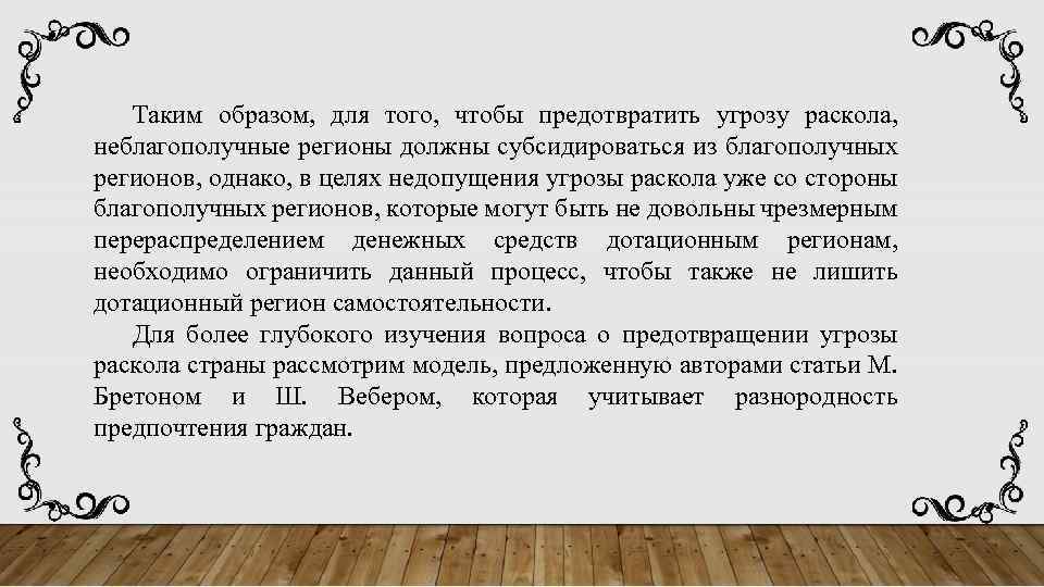 Таким образом, для того, чтобы предотвратить угрозу раскола, неблагополучные регионы должны субсидироваться из благополучных
