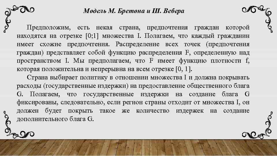 Модель М. Бретона и Ш. Вебера Предположим, есть некая страна, предпочтения граждан которой находятся