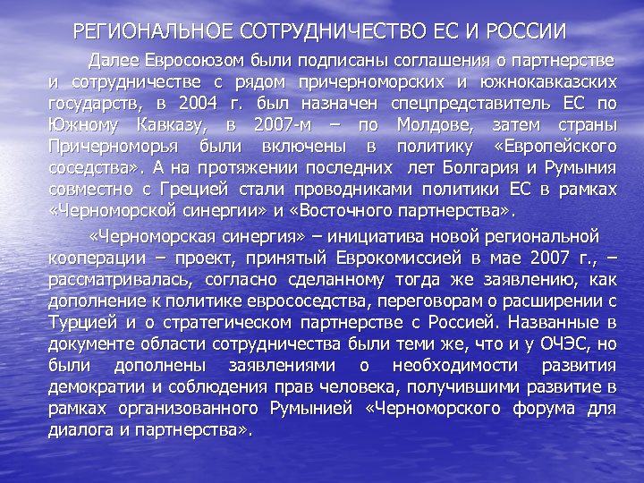 РЕГИОНАЛЬНОЕ СОТРУДНИЧЕСТВО ЕС И РОССИИ Далее Евросоюзом были подписаны соглашения о партнерстве и сотрудничестве