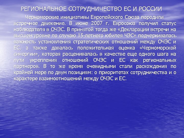 РЕГИОНАЛЬНОЕ СОТРУДНИЧЕСТВО ЕС И РОССИИ Черноморские инициативы Европейского Союза породили встречное движение. В июне