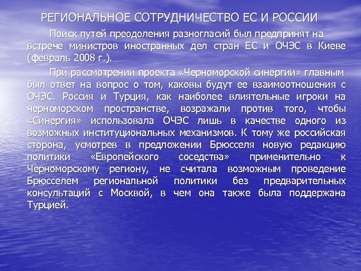 РЕГИОНАЛЬНОЕ СОТРУДНИЧЕСТВО ЕС И РОССИИ Поиск путей преодоления разногласий был предпринят на встрече министров