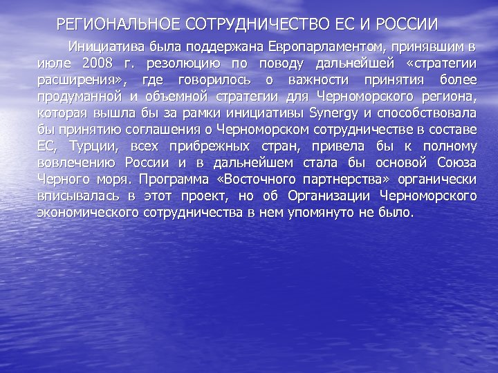 РЕГИОНАЛЬНОЕ СОТРУДНИЧЕСТВО ЕС И РОССИИ Инициатива была поддержана Европарламентом, принявшим в июле 2008 г.