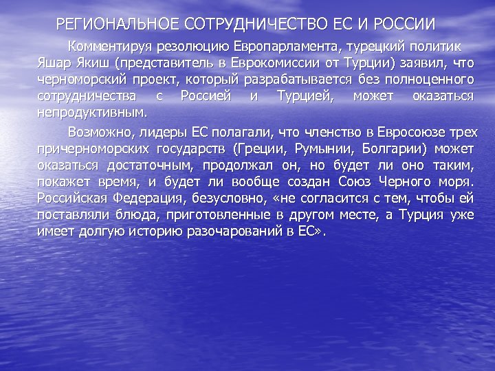 РЕГИОНАЛЬНОЕ СОТРУДНИЧЕСТВО ЕС И РОССИИ Комментируя резолюцию Европарламента, турецкий политик Яшар Якиш (представитель в