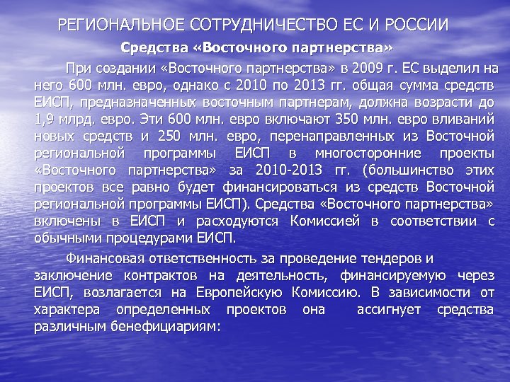 РЕГИОНАЛЬНОЕ СОТРУДНИЧЕСТВО ЕС И РОССИИ Средства «Восточного партнерства» При создании «Восточного партнерства» в 2009