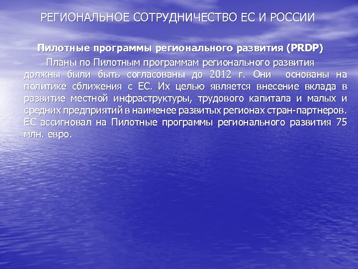 РЕГИОНАЛЬНОЕ СОТРУДНИЧЕСТВО ЕС И РОССИИ Пилотные программы регионального развития (PRDP) Планы по Пилотным программам