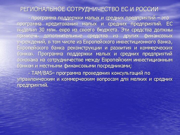 РЕГИОНАЛЬНОЕ СОТРУДНИЧЕСТВО ЕС И РОССИИ - программа поддержки малых и средних предприятий – это