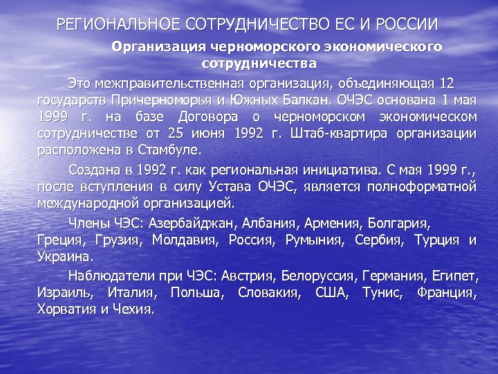 РЕГИОНАЛЬНОЕ СОТРУДНИЧЕСТВО ЕС И РОССИИ Организация черноморского экономического сотрудничества Это межправительственная организация, объединяющая 12