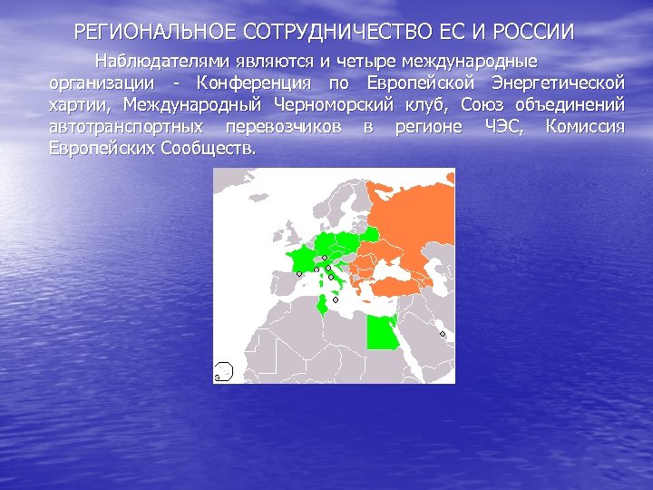 РЕГИОНАЛЬНОЕ СОТРУДНИЧЕСТВО ЕС И РОССИИ Наблюдателями являются и четыре международные организации - Конференция по
