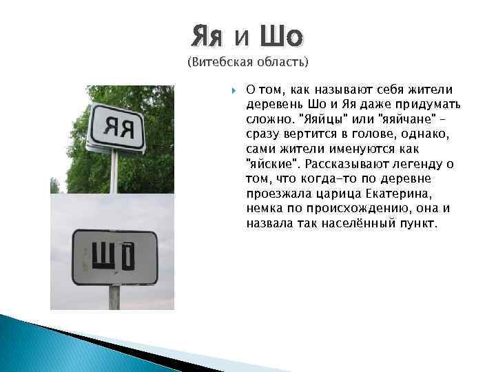 Яя и Шо (Витебская область) О том, как называют себя жители деревень Шо и