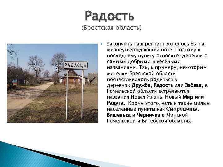 Радость (Брестская область) Закончить наш рейтинг хотелось бы на жизнеутверждающей ноте. Поэтому к последнему