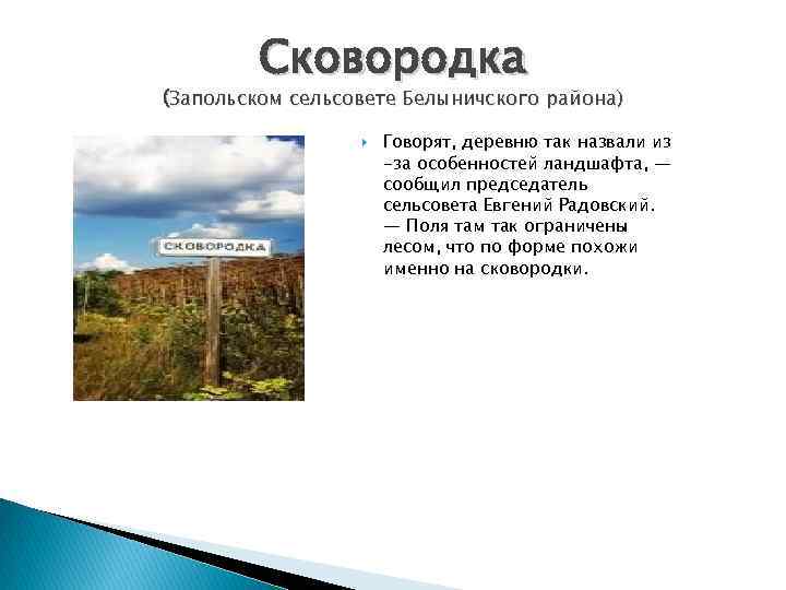Сковородка (Запольском сельсовете Белыничского района) Говорят, деревню так назвали из -за особенностей ландшафта, —