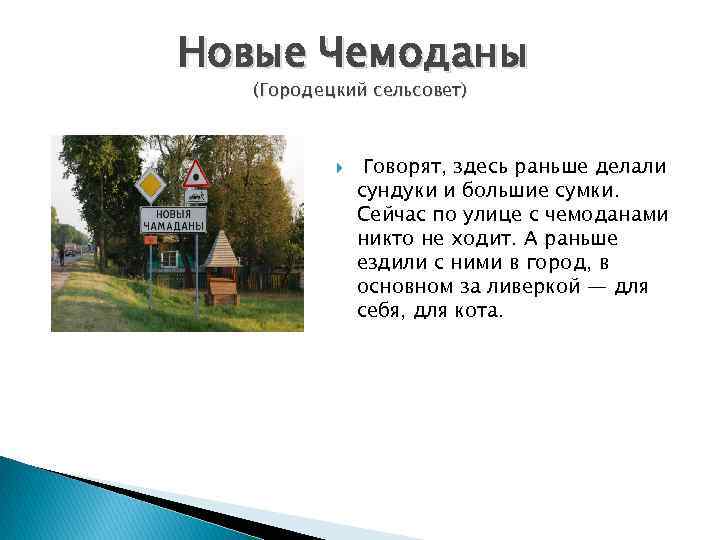 Новые Чемоданы (Городецкий сельсовет) Говорят, здесь раньше делали сундуки и большие сумки. Сейчас по