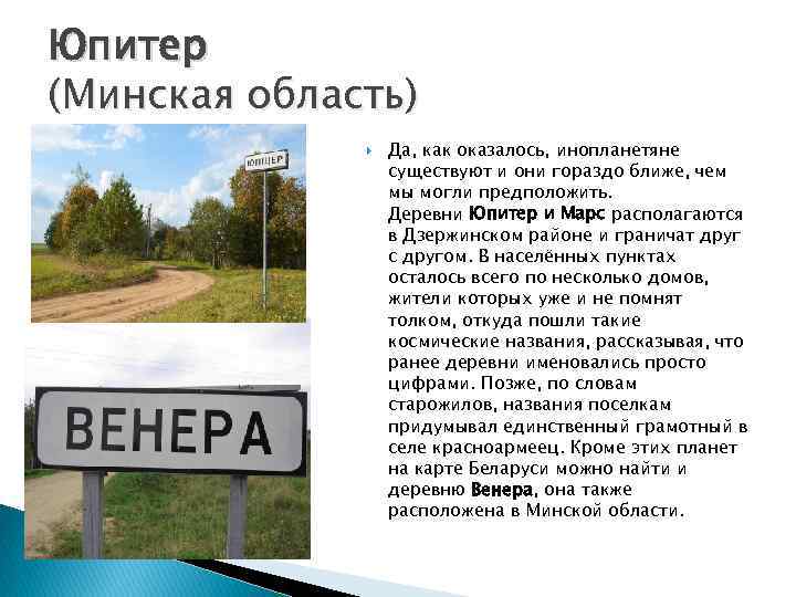 Юпитер (Минская область) Да, как оказалось, инопланетяне существуют и они гораздо ближе, чем мы