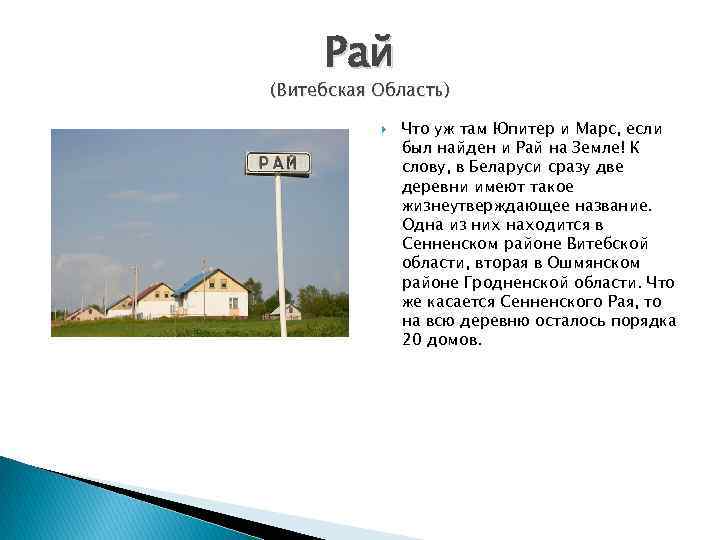 Рай (Витебская Область) Что уж там Юпитер и Марс, если был найден и Рай