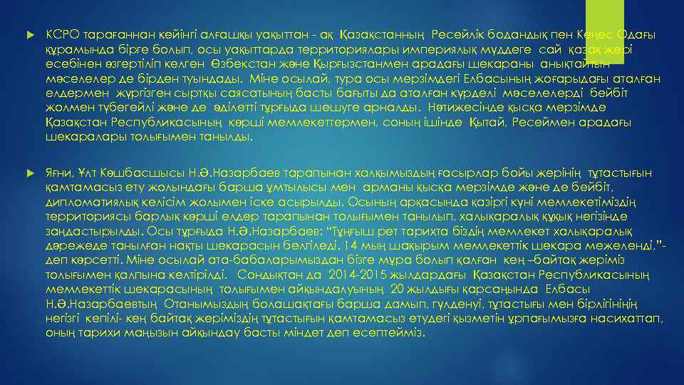  КСРО тарағаннан кейінгі алғашқы уақыттан - ақ Қазақстанның Ресейлік бодандық пен Кеңес Одағы