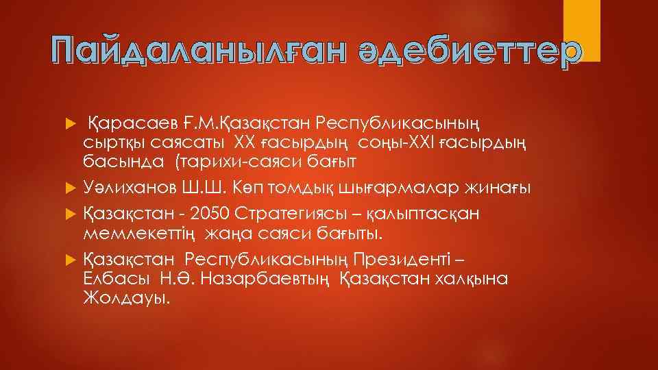 Пайдаланылған әдебиеттер Қарасаев Ғ. М. Қазақстан Республикасының сыртқы саясаты ХХ ғасырдың соңы-ХХІ ғасырдың басында