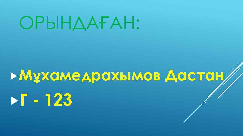 ОРЫНДАҒАН: Мұхамедрахымов Г 123 Дастан 