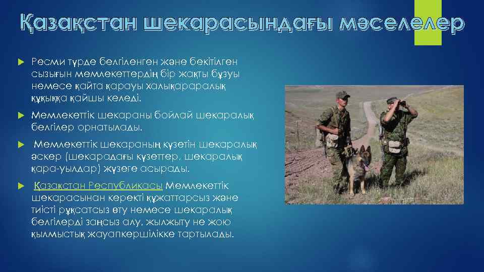 Қазақстан шекарасындағы мәселелер Ресми түрде белгіленген және бекітілген сызығын мемлекеттердің бір жақты бұзуы немесе