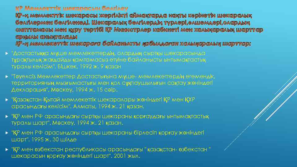 ҚР ң мемлекттік шекарасы жергілікті аймақтарда нақты көрінетін шекаралық белгілермен белгіленеді. Шекаралық белгілердің түрлері,