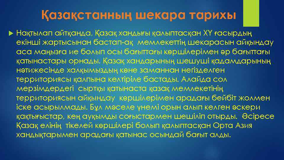 Қазақстанның шекара тарихы Нақтылап айтқанда, Қазақ хандығы қалыптасқан ХҮ ғасырдың екінші жартысынан бастап-ақ мемлекеттің