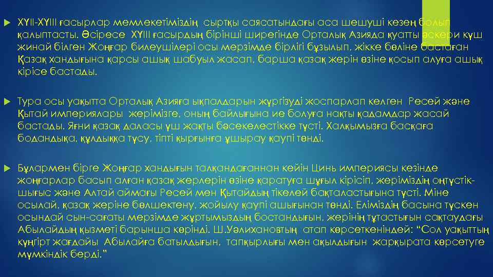  ХҮІІ-ХҮІІІ ғасырлар мемлекетіміздің сыртқы саясатындағы аса шешуші кезең болып қалыптасты. Әсіресе ХҮІІІ ғасырдың